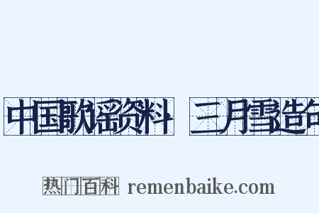 中国歌谣资料·三月雪造句是什么意思的图片